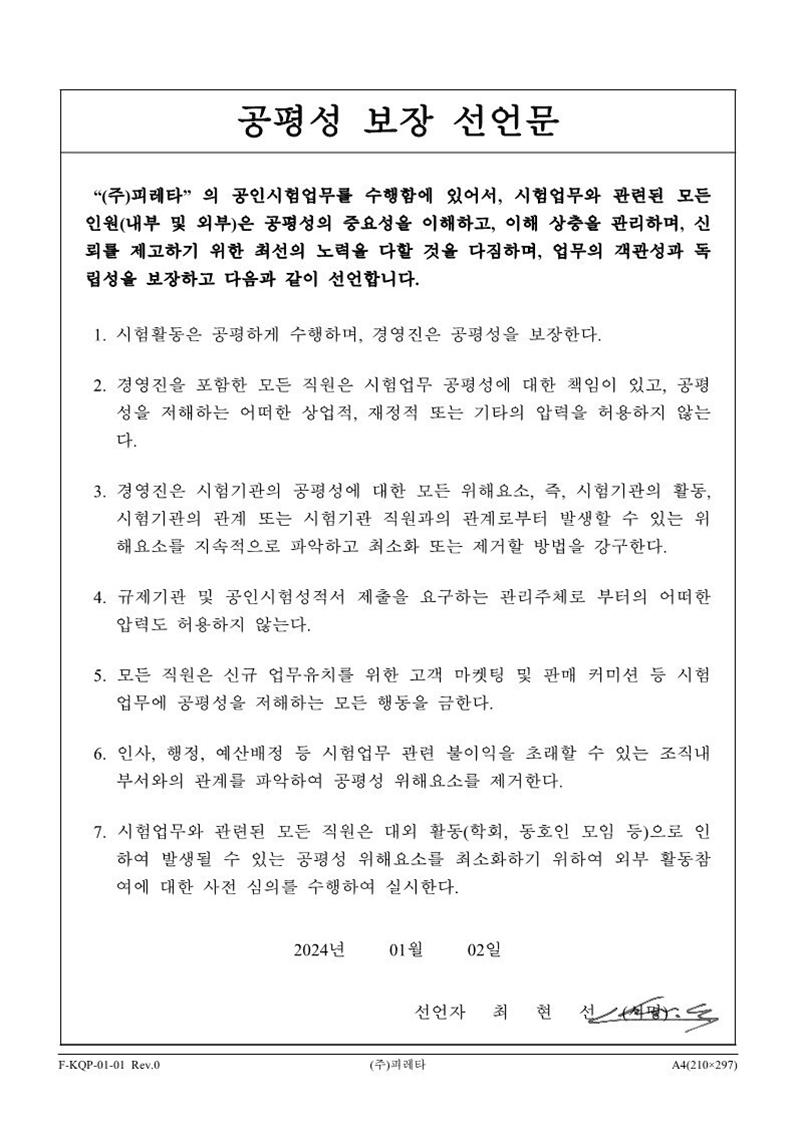 공평성 보장 선언문 — F-KQP-01-01 Rev.0