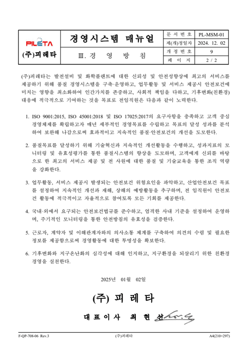 경영방침 2/2 — PL-MSM-01 Rev.9